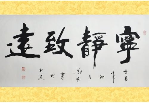 墨香阁 宁静致远 凤耀 四尺 行草 g400150 字画真迹 手工书画 客厅